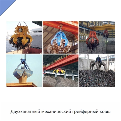 Двухканатный механический грейферный ковш