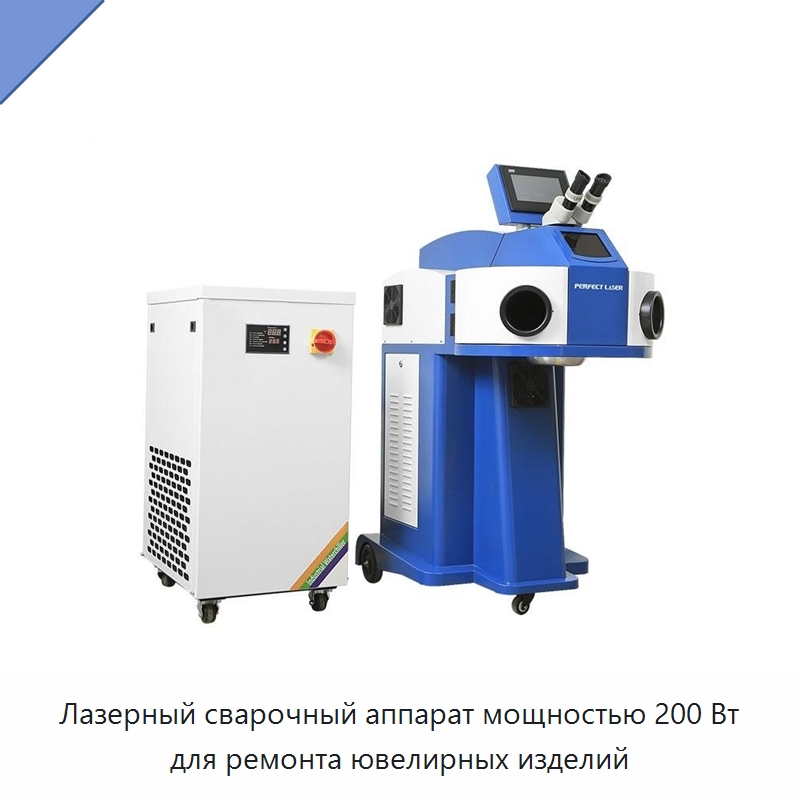 Лазерный сварочный аппарат мощностью 200 Вт для ремонта ювелирных изделий — Установки лазерной сварки