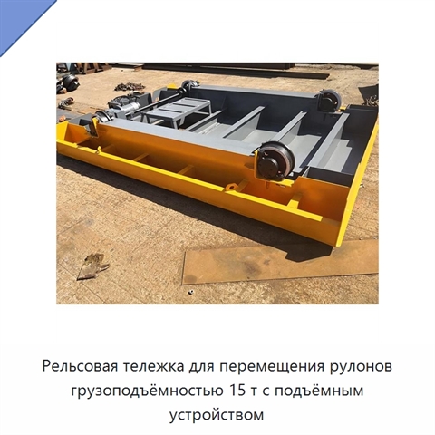 Рельсовая тележка для перемещения рулонов грузоподъёмностью 15 т с подъёмным устройством