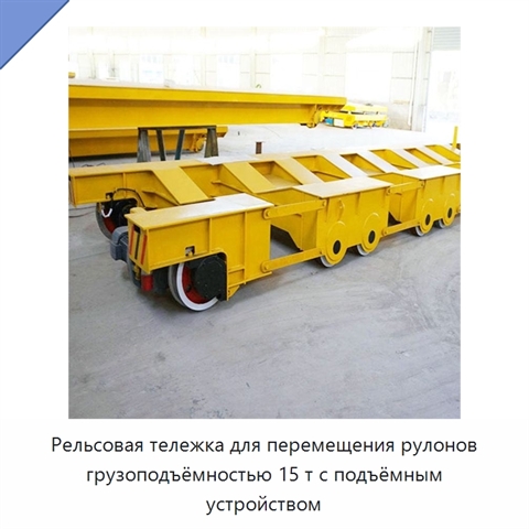 Рельсовая тележка для перемещения рулонов грузоподъёмностью 15 т с подъёмным устройством