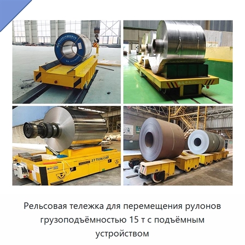 Рельсовая тележка для перемещения рулонов грузоподъёмностью 15 т с подъёмным устройством
