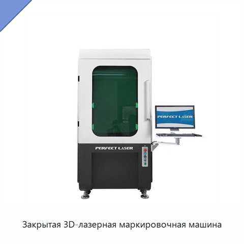 Закрытая 3D-лазерная маркировочная машина