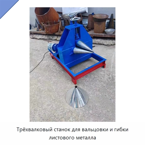 Трёхвалковый станок для вальцовки и гибки листового металла