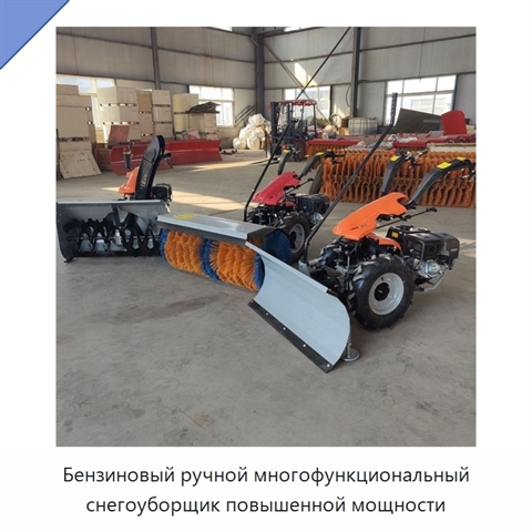 Бензиновый ручной многофункциональный снегоуборщик повышенной мощности