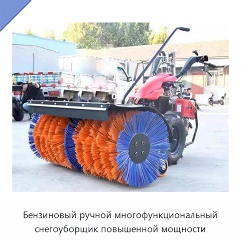 Бензиновый ручной многофункциональный снегоуборщик повышенной мощности