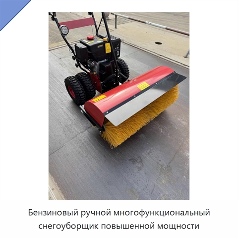 Бензиновый ручной многофункциональный снегоуборщик повышенной мощности