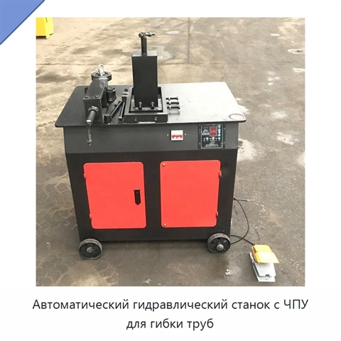 Автоматический гидравлический станок с ЧПУ для гибки труб