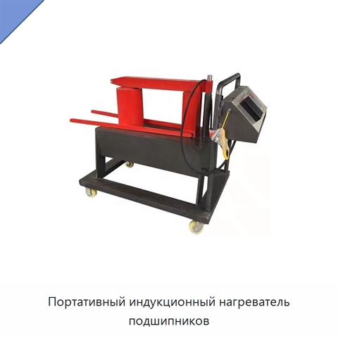Портативный индукционный нагреватель подшипников