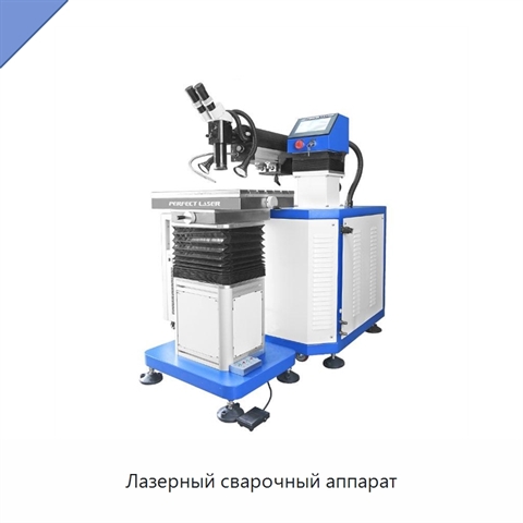 Лазерный сварочный аппарат