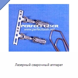 Лазерный сварочный аппарат