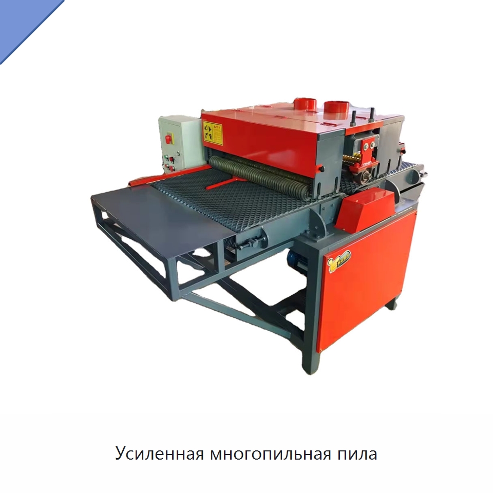Усиленная многопильная пила — Пильные станки по дереву