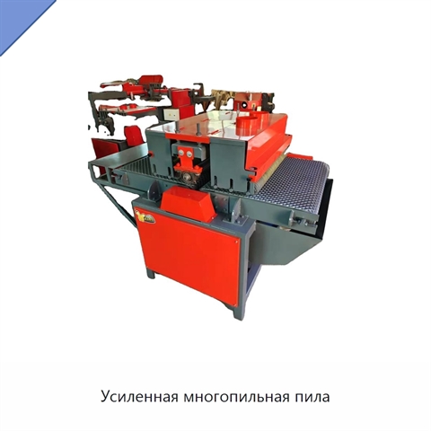 Усиленная многопильная пила