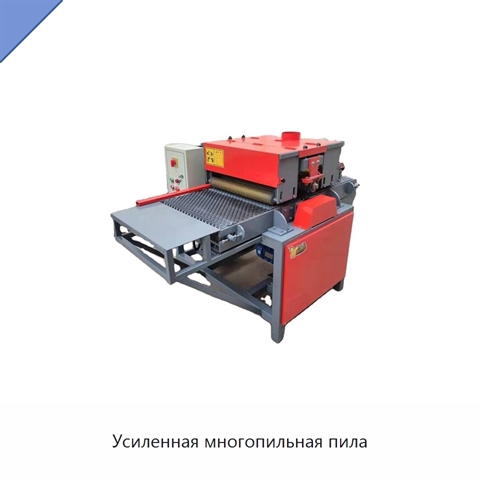 Усиленная многопильная пила