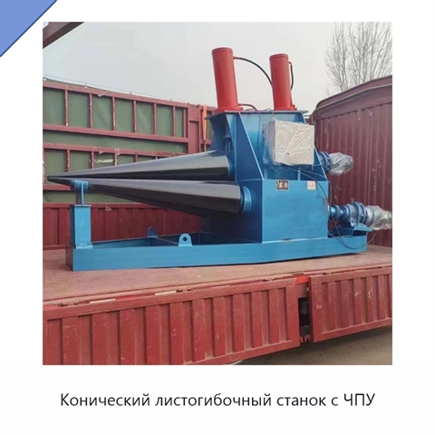 Конический листогибочный станок с ЧПУ