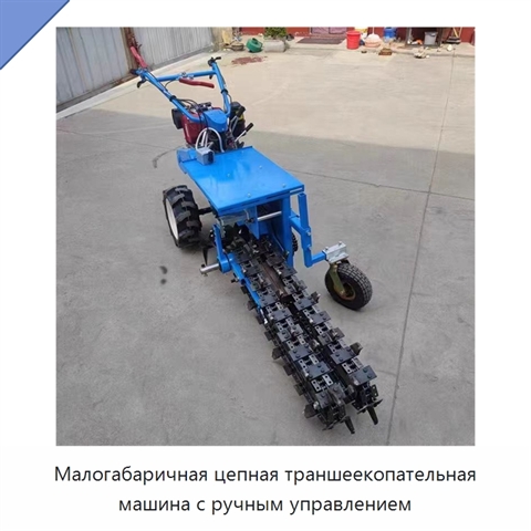 Малогабаричная цепная траншеекопательная машина с ручным управлением