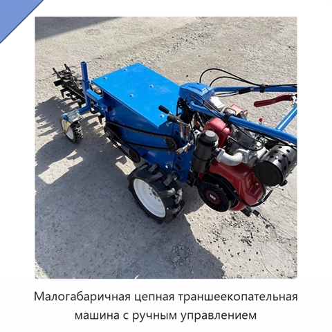 Малогабаричная цепная траншеекопательная машина с ручным управлением