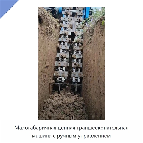 Малогабаричная цепная траншеекопательная машина с ручным управлением
