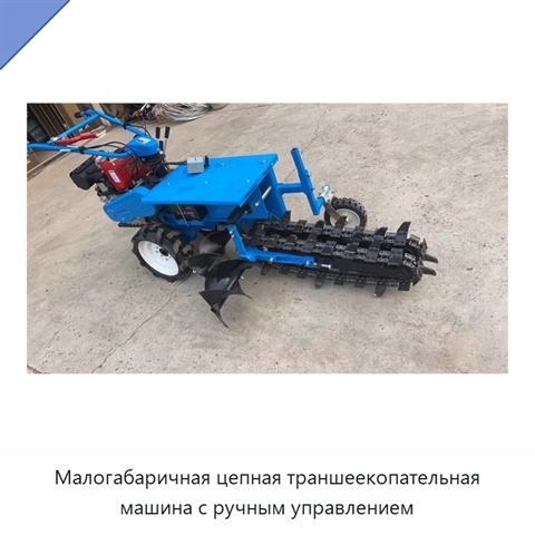 Малогабаричная цепная траншеекопательная машина с ручным управлением
