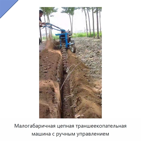 Малогабаричная цепная траншеекопательная машина с ручным управлением