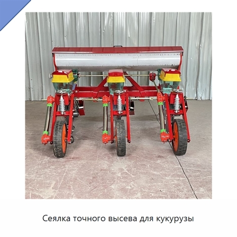 Сеялка точного высева для кукурузы