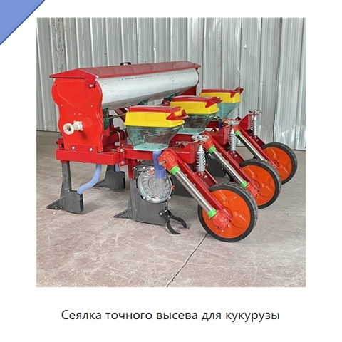 Сеялка точного высева для кукурузы
