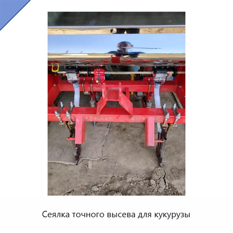 Сеялка точного высева для кукурузы