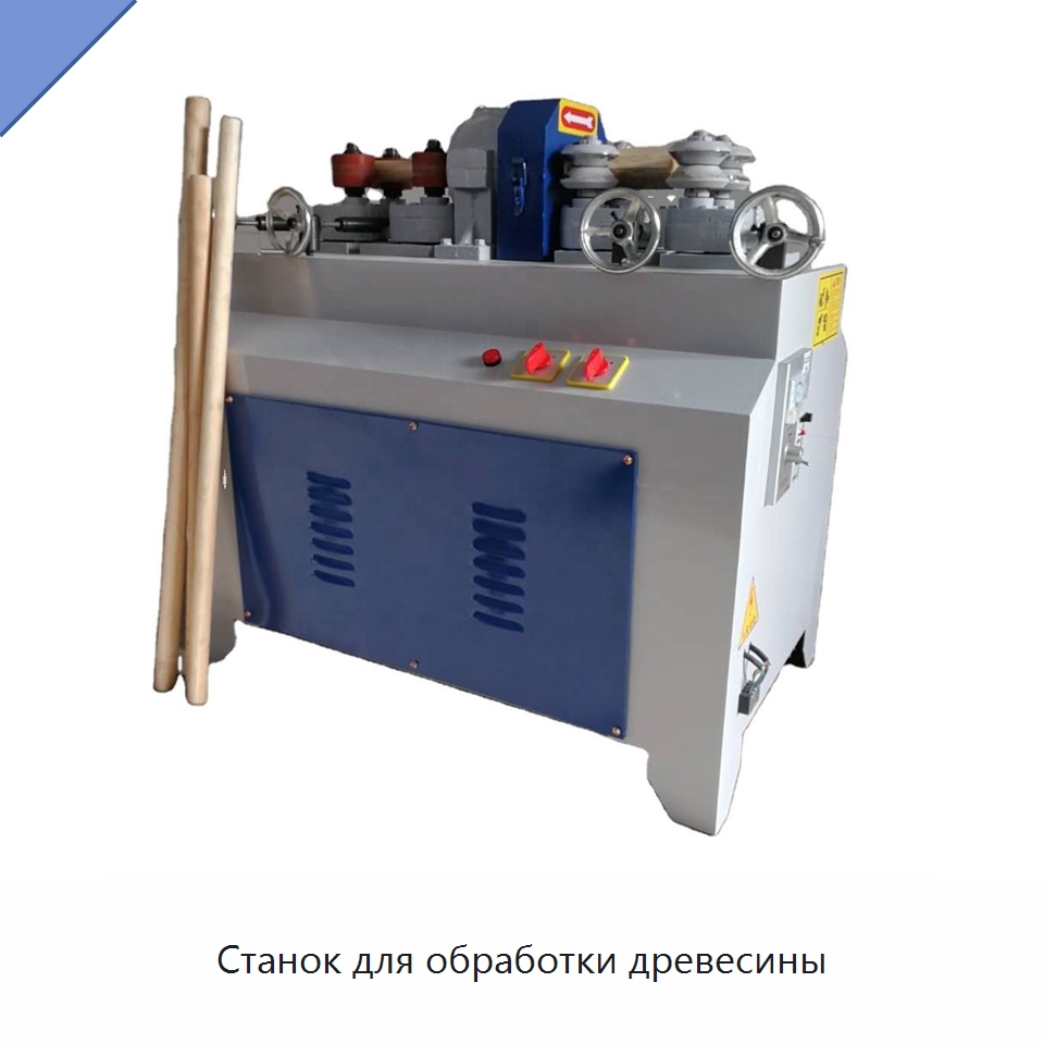 Станок для обработки древесины — Специальное деревообрабатывающее оборудование