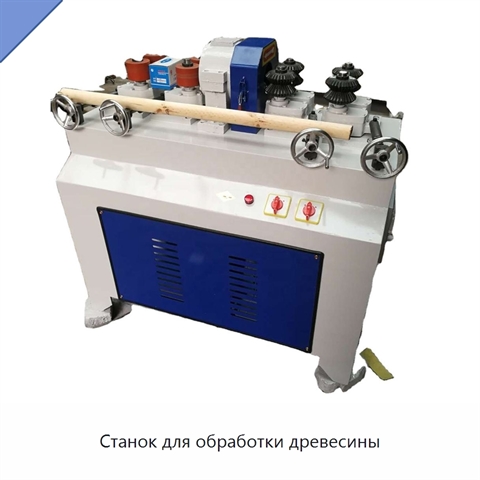 Станок для обработки древесины