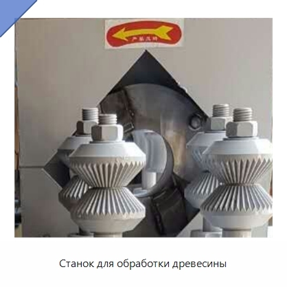 Станок для обработки древесины