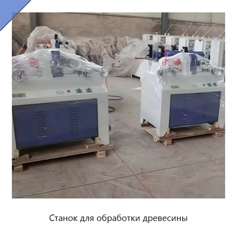 Станок для обработки древесины