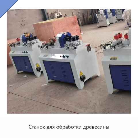 Станок для обработки древесины