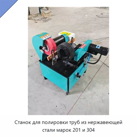 Станок для полировки труб из нержавеющей стали марок 201 и 304