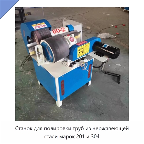 Станок для полировки труб из нержавеющей стали марок 201 и 304