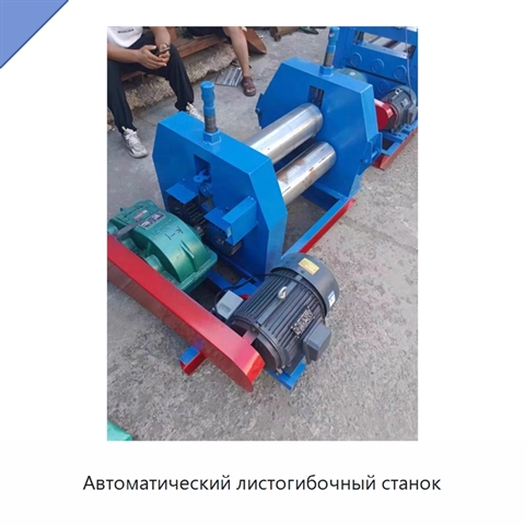 Автоматический листогибочный станок