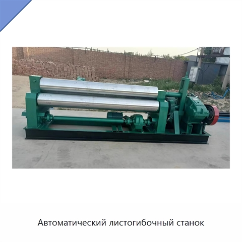 Автоматический листогибочный станок