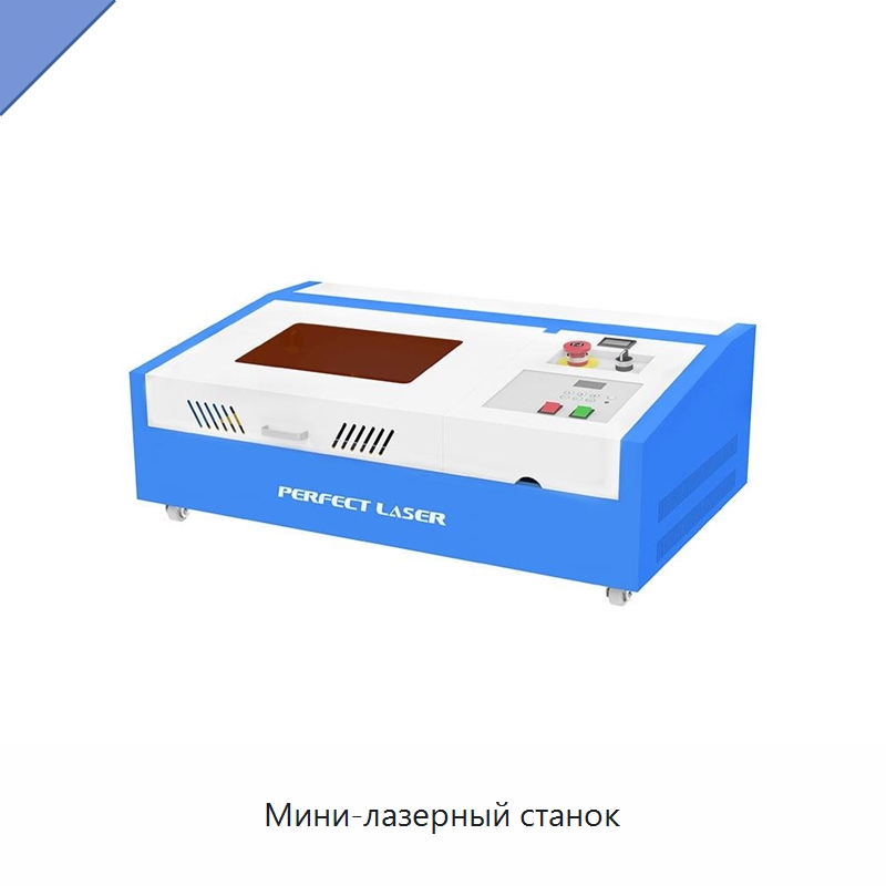 Мини-лазерный станок — Лазерные гравировальные станки