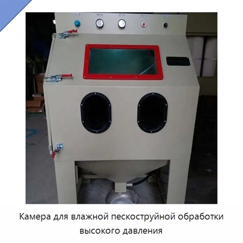 Камера для влажной пескоструйной обработки высокого давления