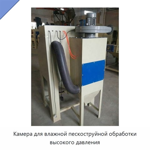 Камера для влажной пескоструйной обработки высокого давления