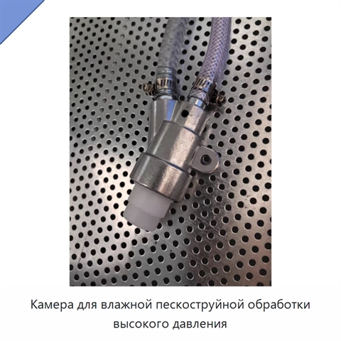 Камера для влажной пескоструйной обработки высокого давления