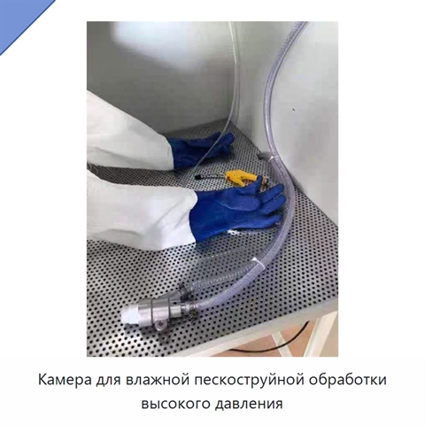 Камера для влажной пескоструйной обработки высокого давления