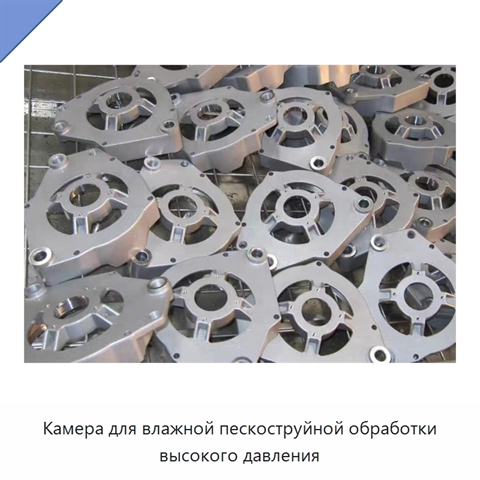 Камера для влажной пескоструйной обработки высокого давления