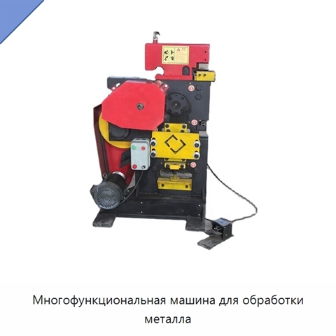 Многофункциональная машина для обработки металла