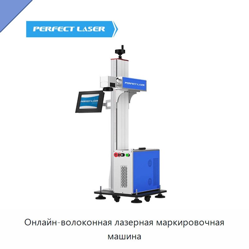 Онлайн-волоконная лазерная маркировочная машина — Лазерные маркировочные станки