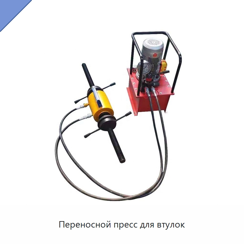 Переносной пресс для втулок — Специальная строительная техника