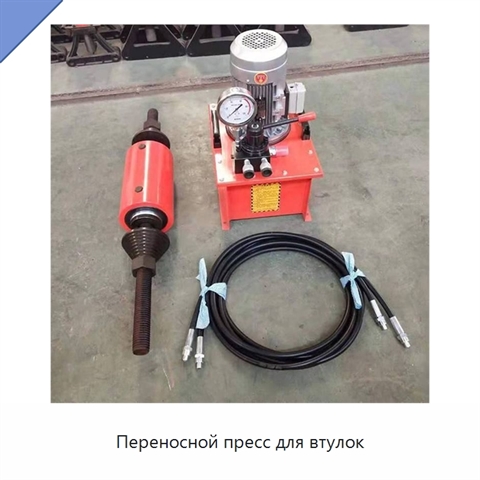 Переносной пресс для втулок