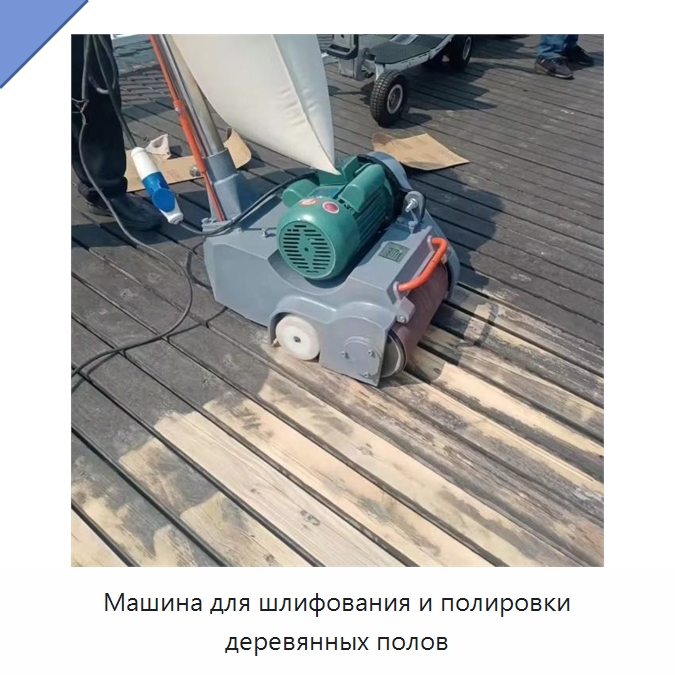 Машина для шлифования и полировки деревянных полов — Дорожная техника