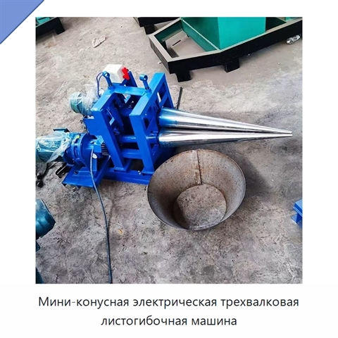 Мини-конусная электрическая трехвалковая листогибочная машина