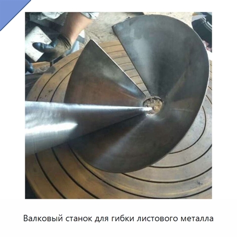 Валковый станок для гибки листового металла