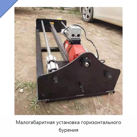 Малогабаритная установка горизонтального бурения