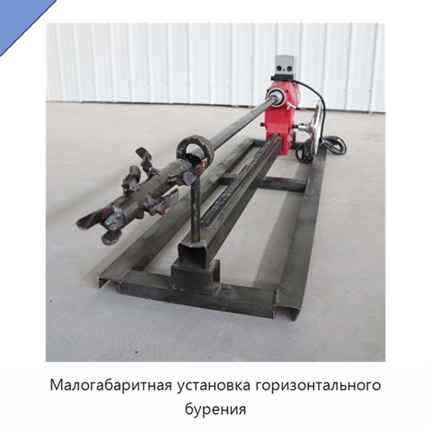Малогабаритная установка горизонтального бурения
